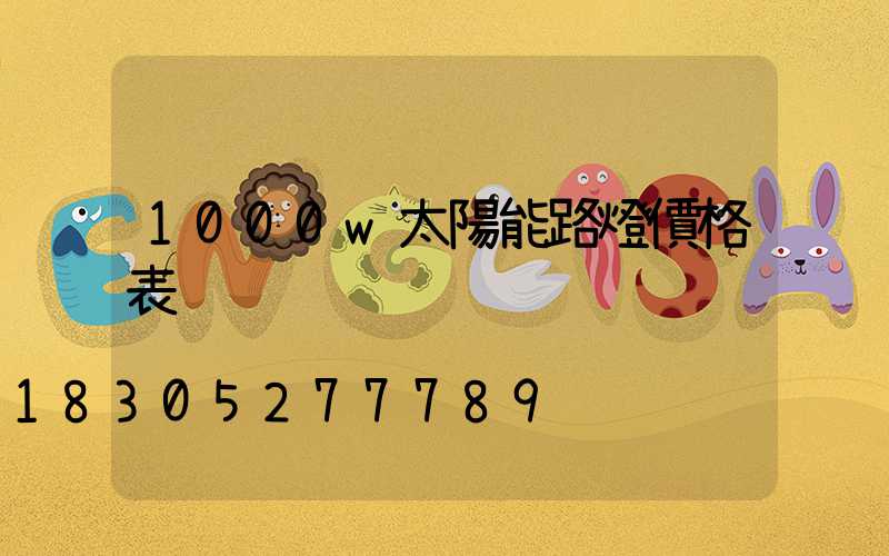 1000w太陽能路燈價格表