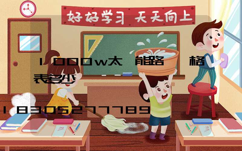 1000w太陽能路燈價格表多少錢一個
