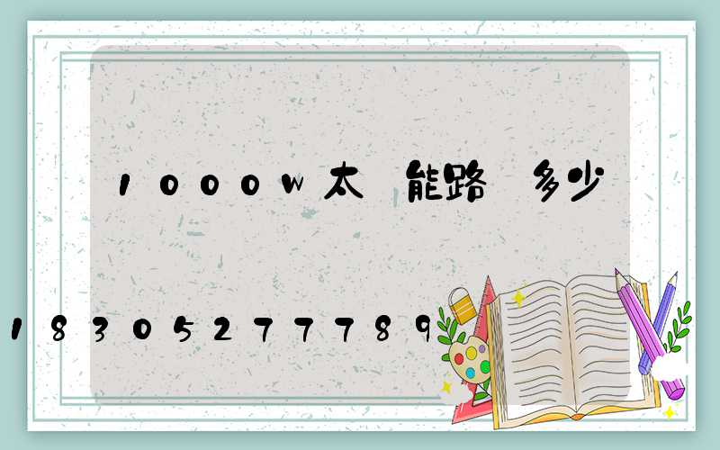 1000w太陽能路燈多少錢