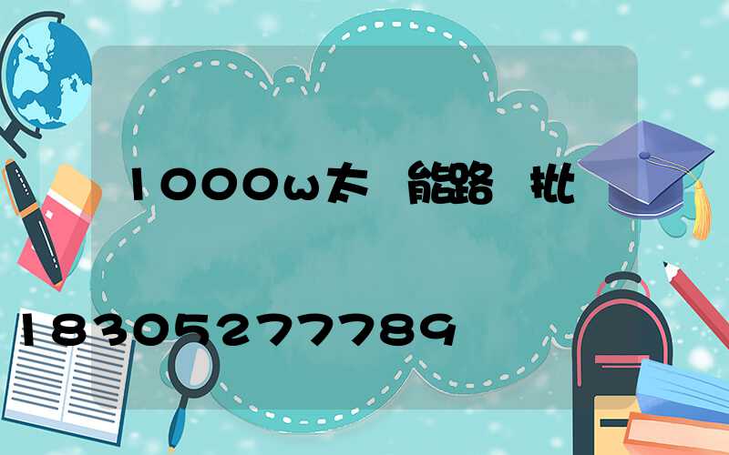 1000w太陽能路燈批發