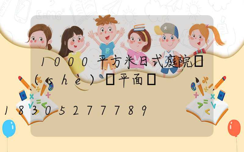 1000平方米日式庭院設(shè)計平面圖