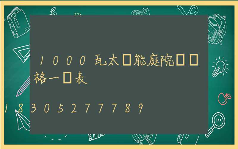 1000瓦太陽能庭院燈價格一覽表