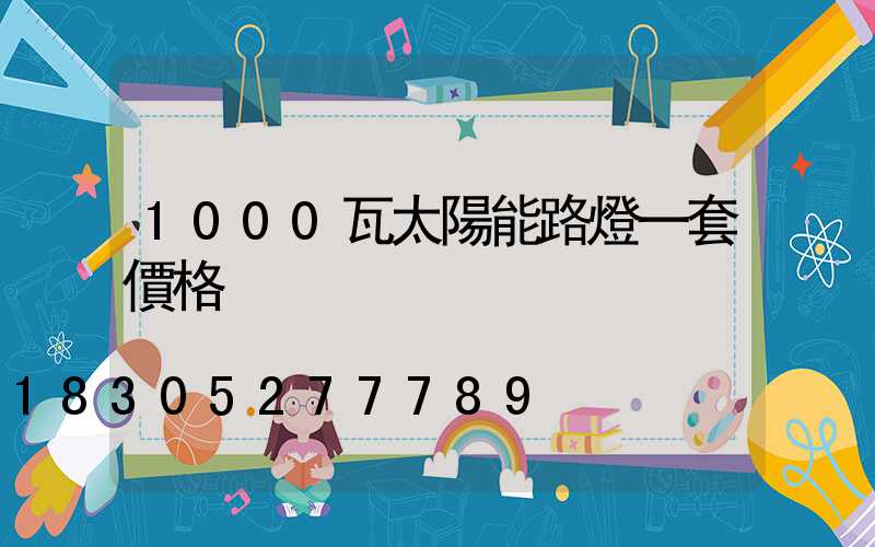 1000瓦太陽能路燈一套價格