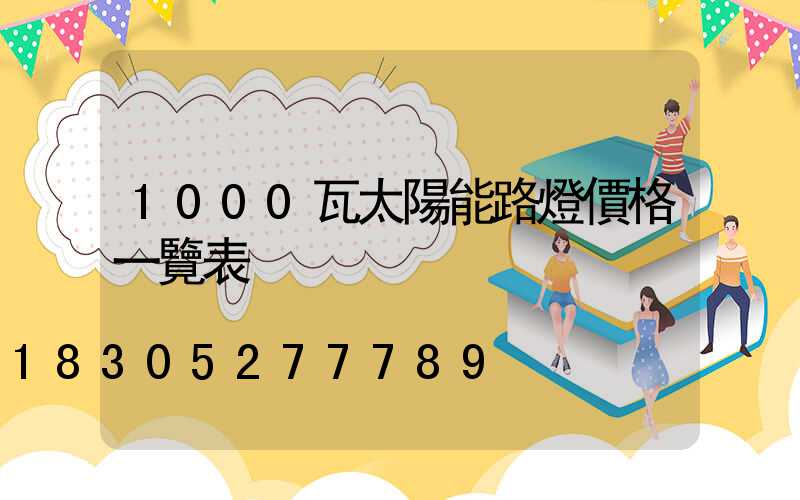 1000瓦太陽能路燈價格一覽表