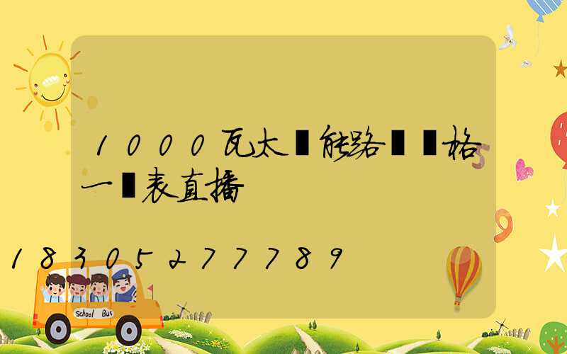 1000瓦太陽能路燈價格一覽表直播