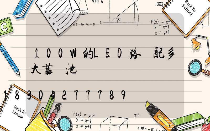 100W的LED路燈配多大蓄電池