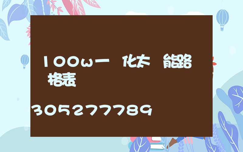100w一體化太陽能路燈價格表