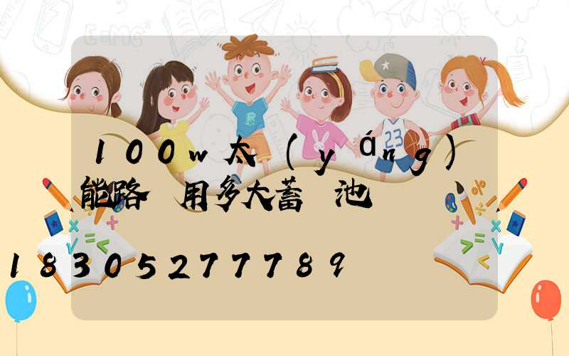100w太陽(yáng)能路燈用多大蓄電池