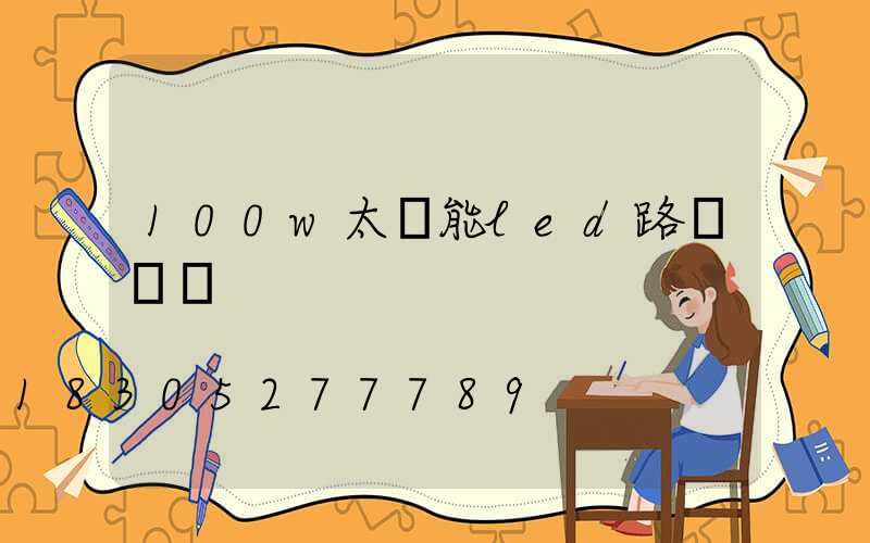 100w太陽能led路燈報價