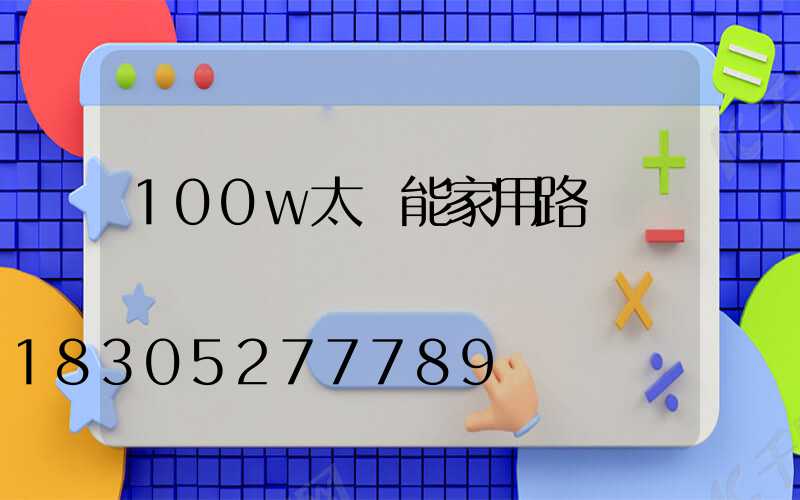 100w太陽能家用路燈