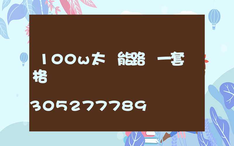 100w太陽能路燈一套價格