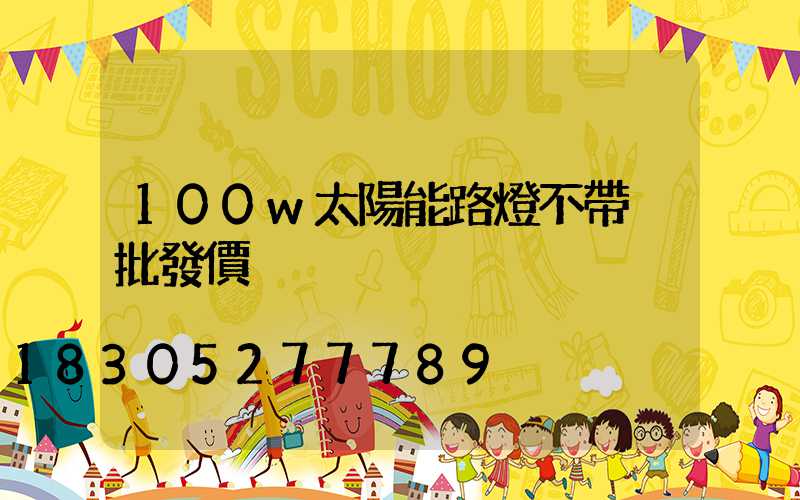 100w太陽能路燈不帶桿批發價