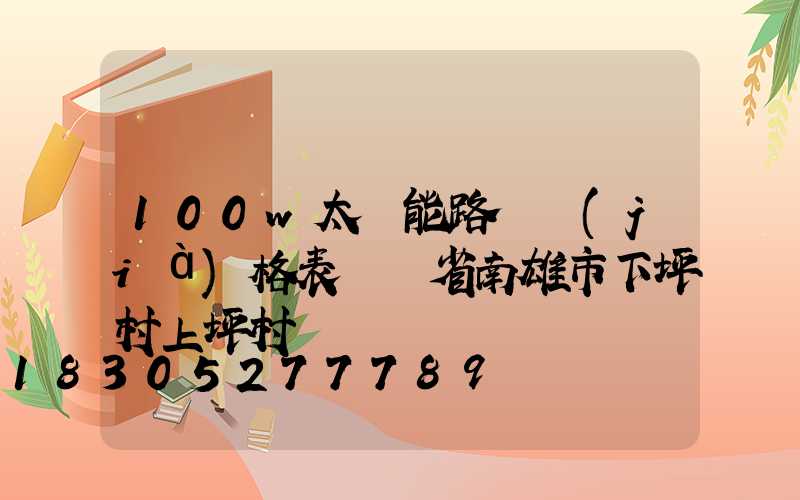 100w太陽能路燈價(jià)格表廣東省南雄市下坪村上坪村