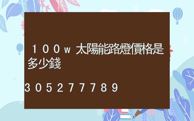 100w太陽能路燈價格是多少錢