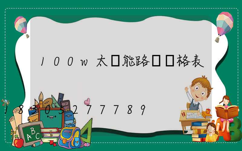 100w太陽能路燈價格表