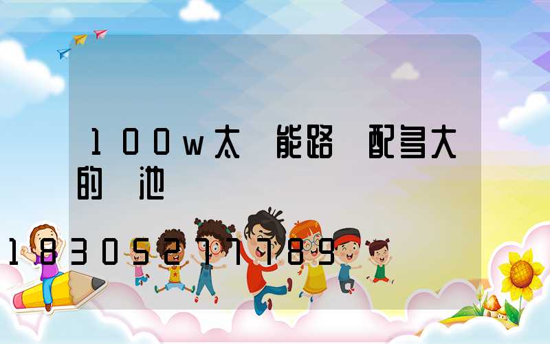 100w太陽能路燈配多大的電池