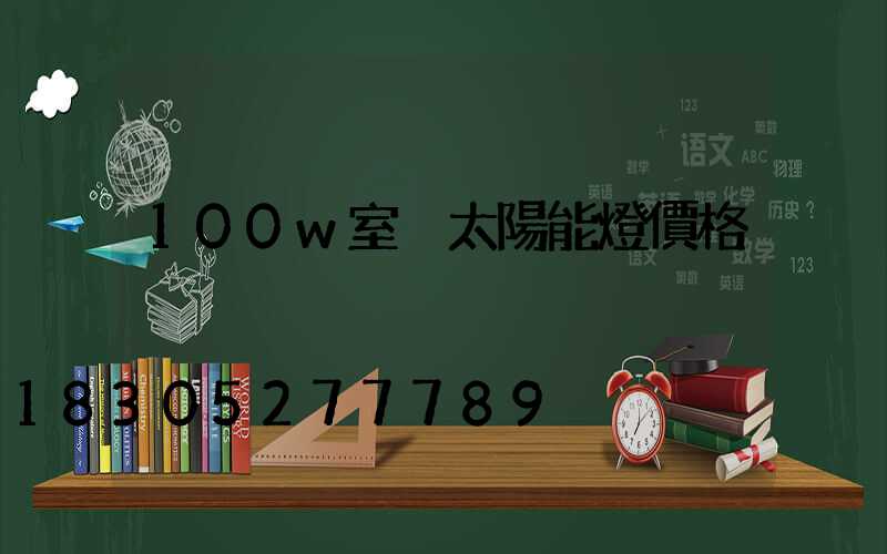 100w室內太陽能燈價格