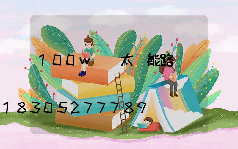 100w無桿太陽能路燈