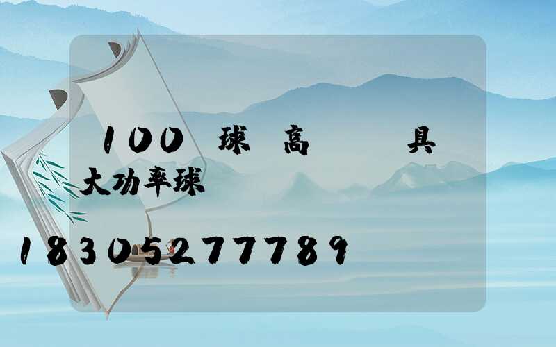 100w球場高桿燈燈具(大功率球場燈)