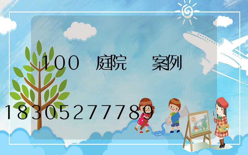 100個庭院設計案例