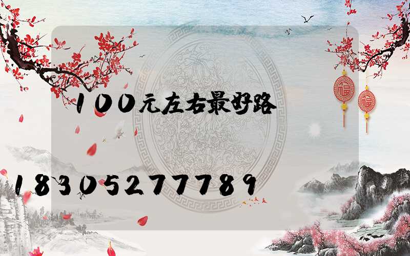 100元左右最好路燈