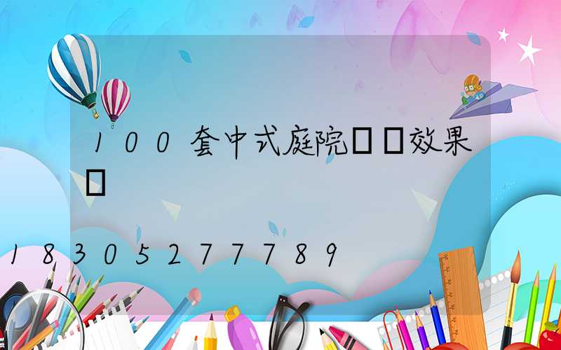100套中式庭院設計效果圖