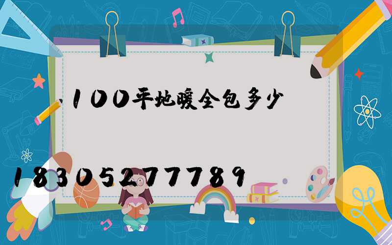 100平地暖全包多少錢