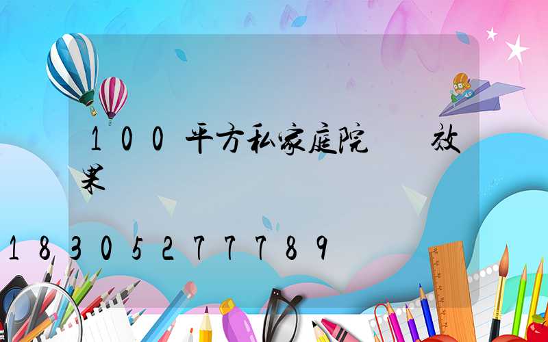 100平方私家庭院設計效果圖