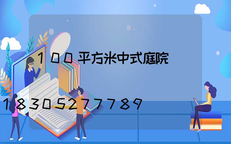 100平方米中式庭院設計圖
