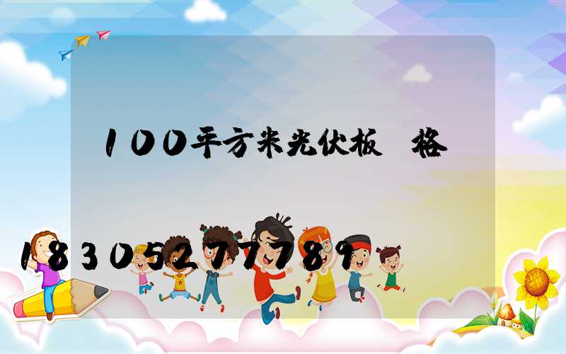 100平方米光伏板價格