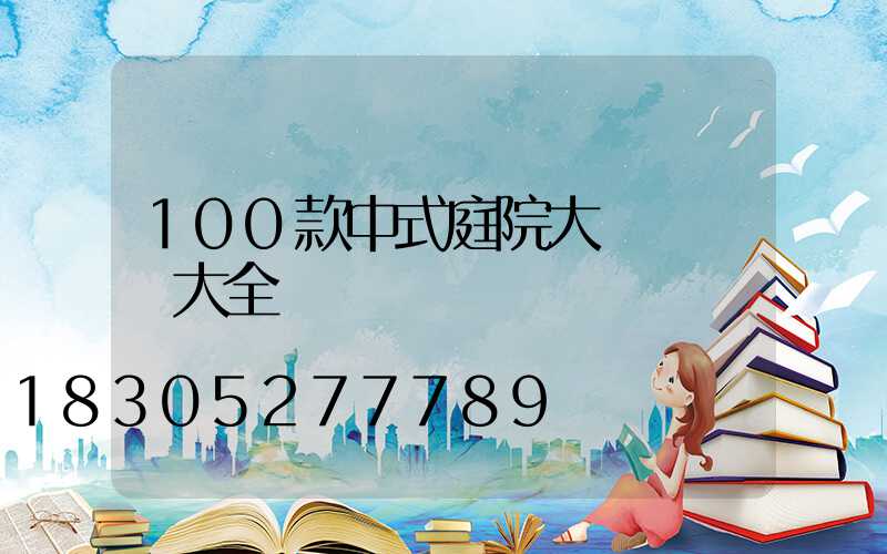 100款中式庭院大門設計圖大全