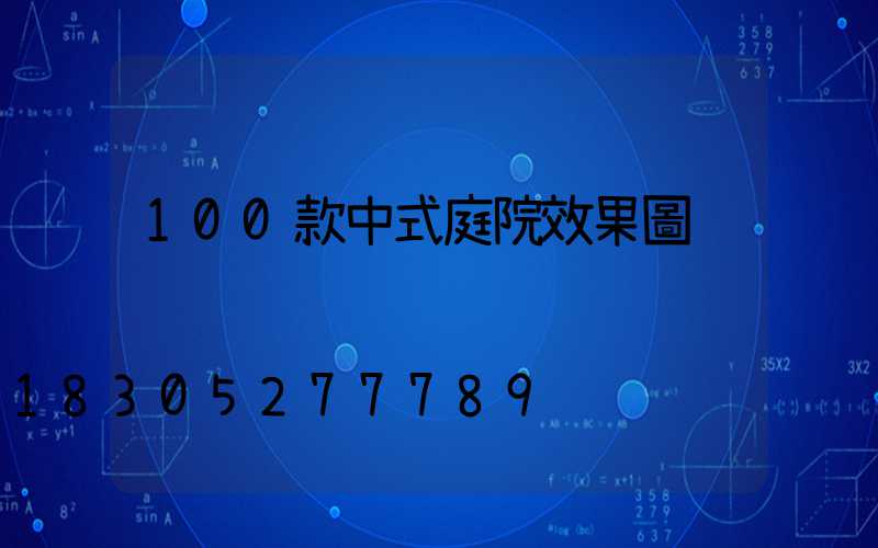 100款中式庭院效果圖
