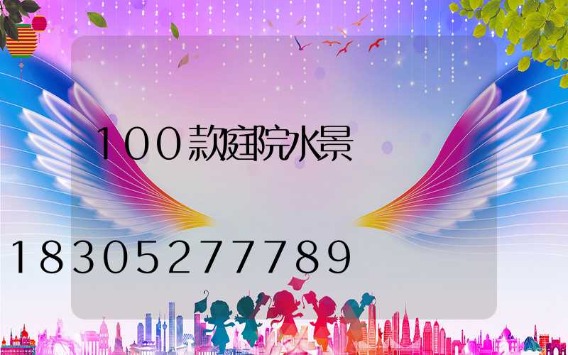 100款庭院水景設計圖