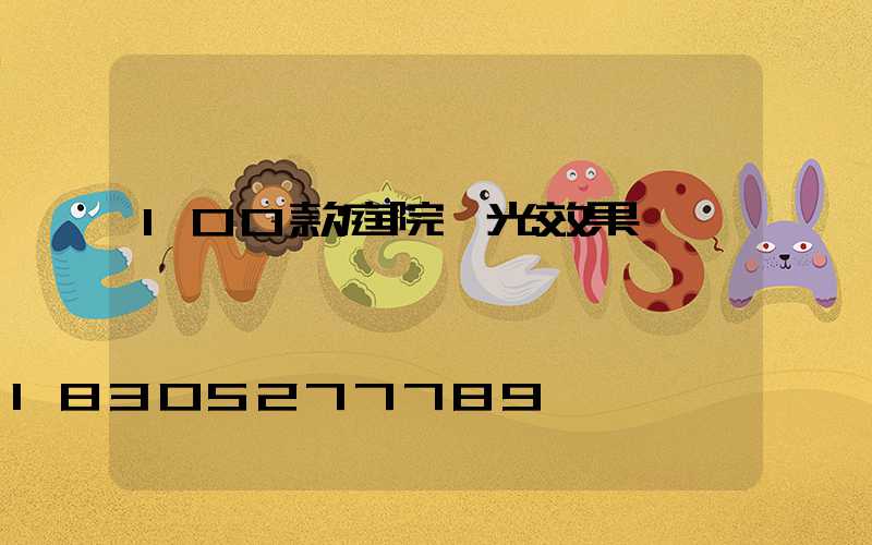 100款庭院燈光效果圖