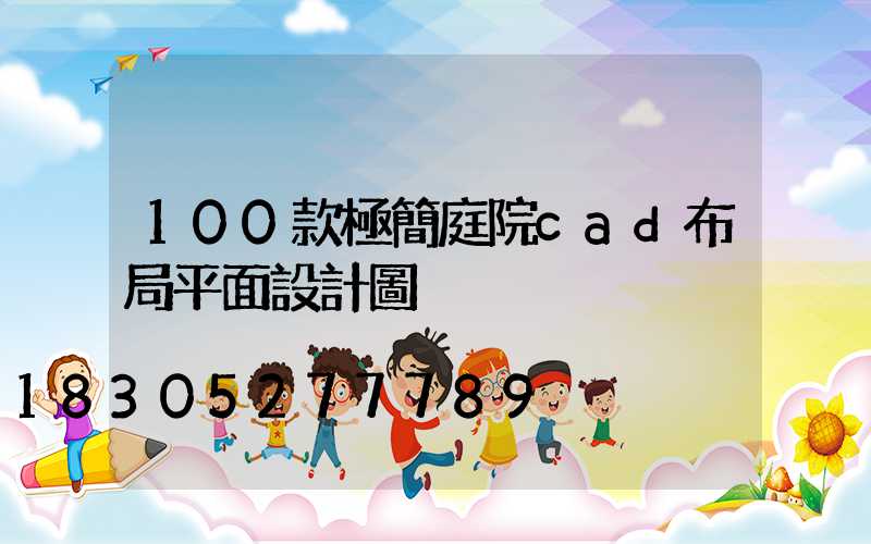 100款極簡庭院cad布局平面設計圖