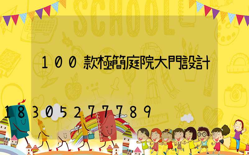 100款極簡庭院大門設計