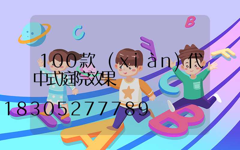 100款現(xiàn)代中式庭院效果圖