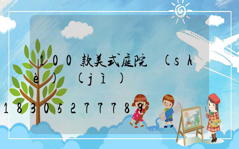 100款美式庭院設(shè)計(jì)圖