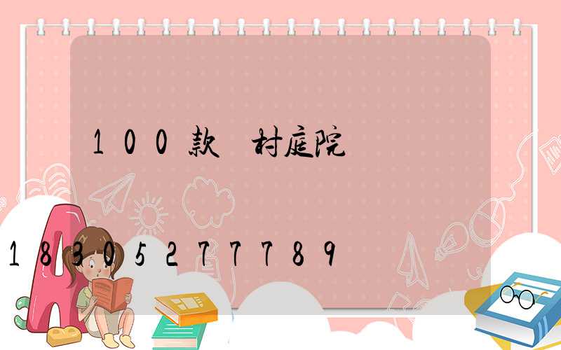 100款農村庭院設計圖