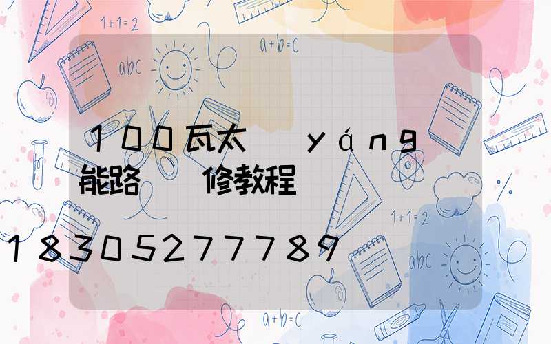 100瓦太陽(yáng)能路燈維修教程