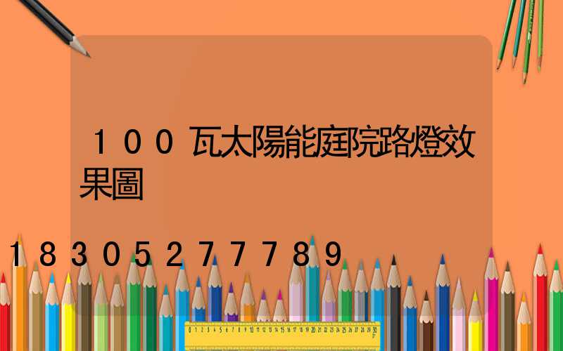100瓦太陽能庭院路燈效果圖