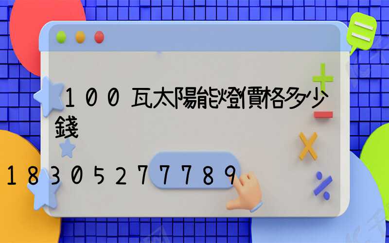 100瓦太陽能燈價格多少錢