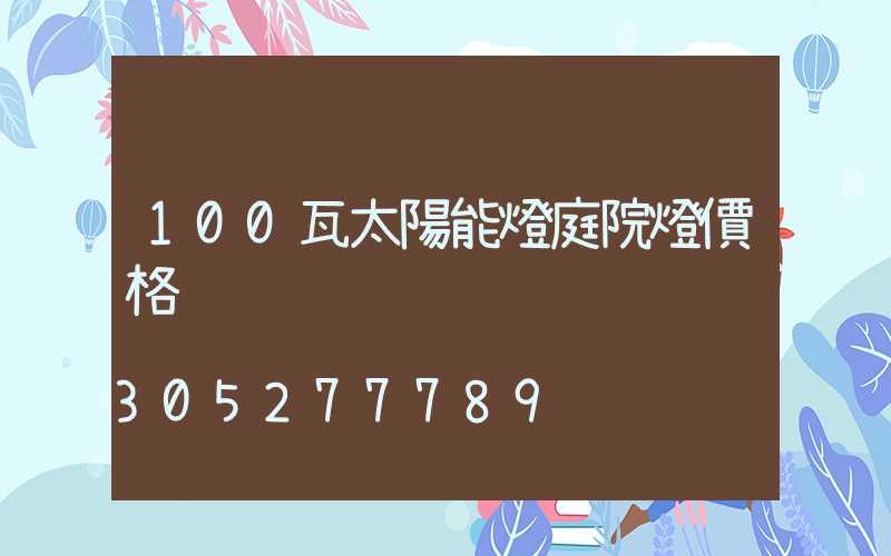 100瓦太陽能燈庭院燈價格