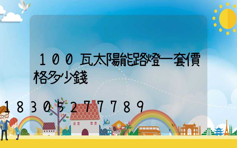 100瓦太陽能路燈一套價格多少錢