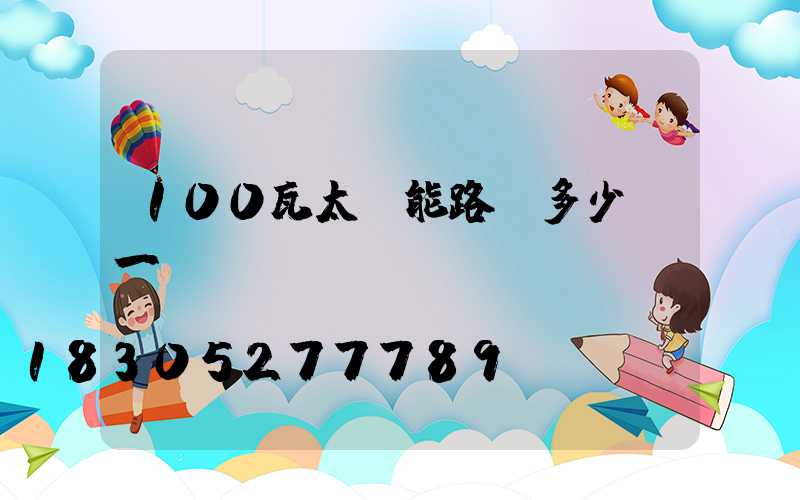 100瓦太陽能路燈多少錢一個