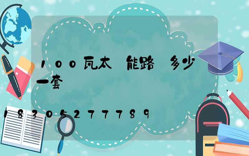 100瓦太陽能路燈多少錢一套