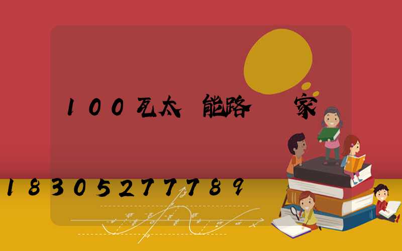 100瓦太陽能路燈廠家
