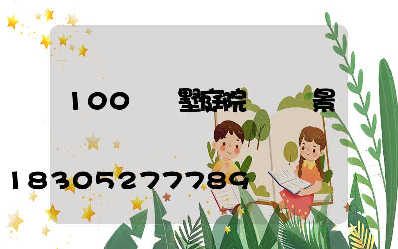 100種別墅庭院設計實景圖