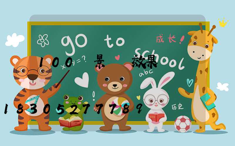 100種景觀墻效果圖