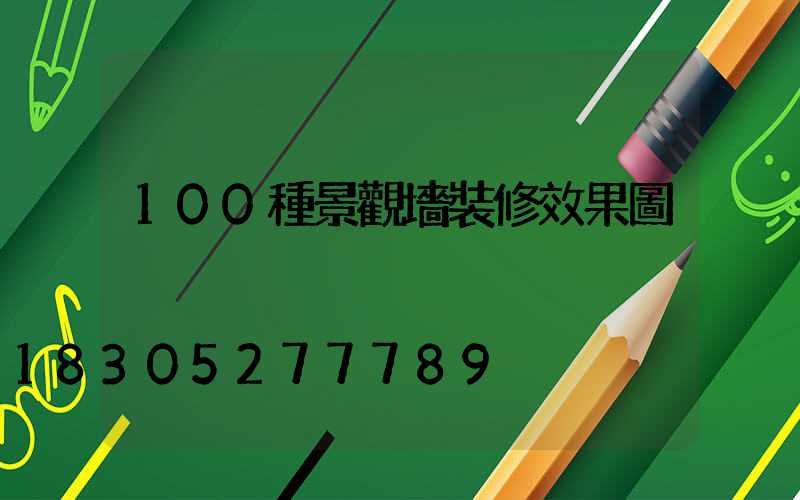 100種景觀墻裝修效果圖